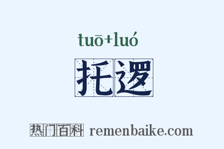 托逻是什么意思的图片